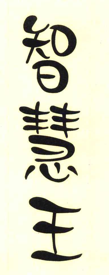 智慧王
