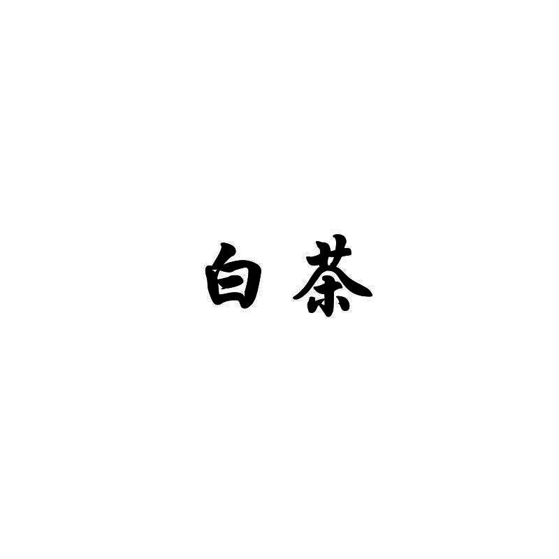 白茶