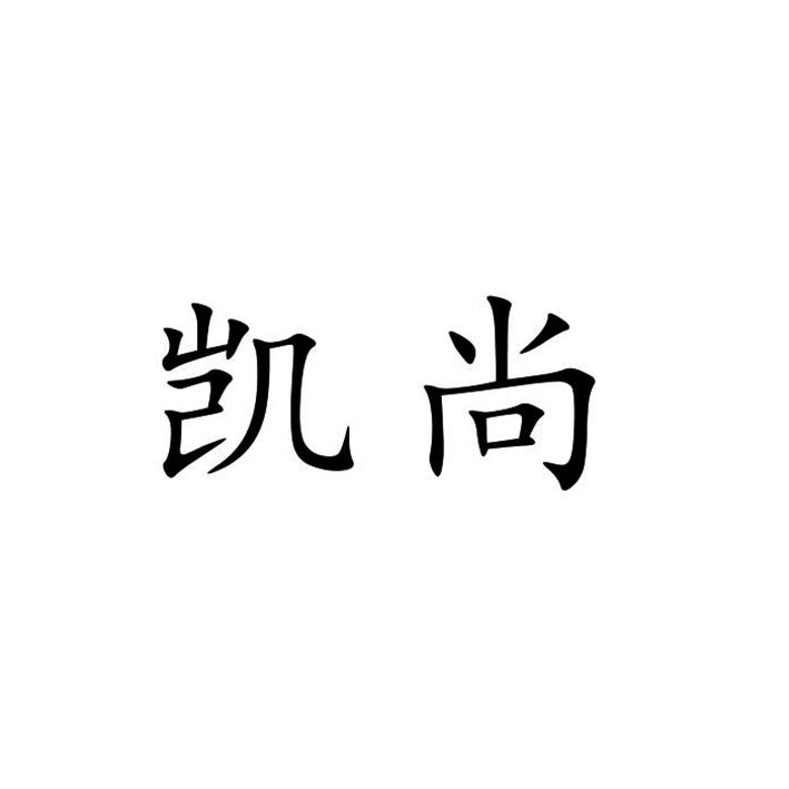 凯尚