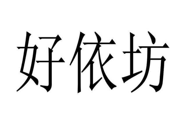 好依坊