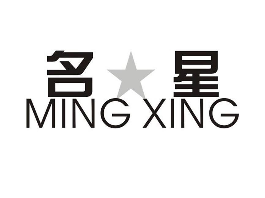 名星