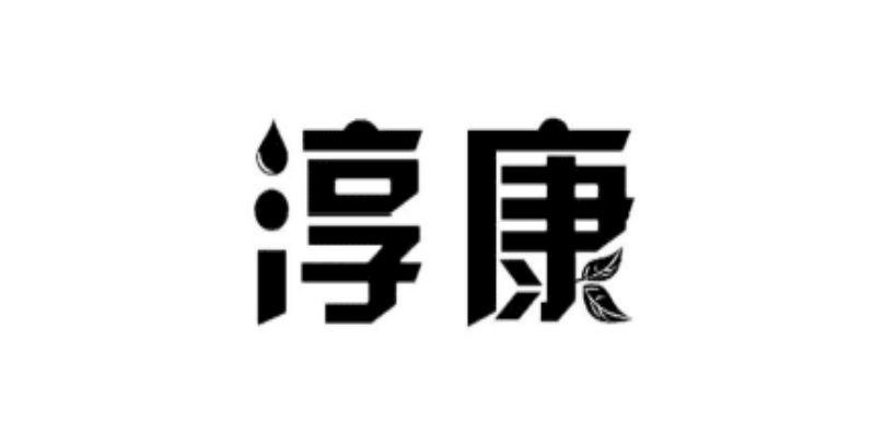 淳康