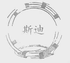 斯迪
