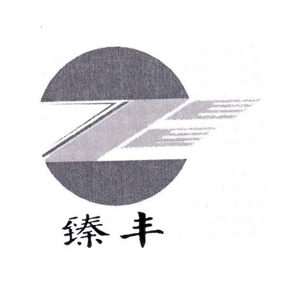 臻丰