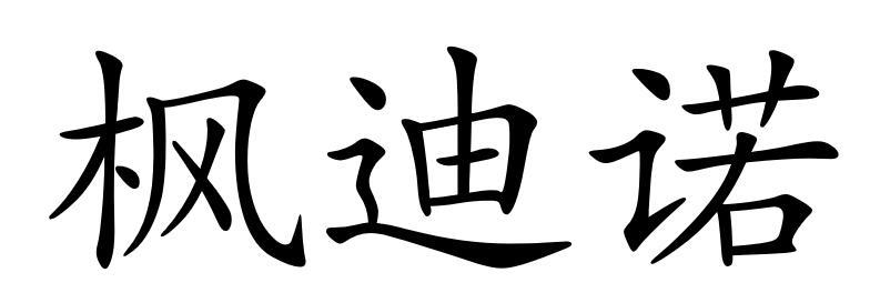 枫迪诺