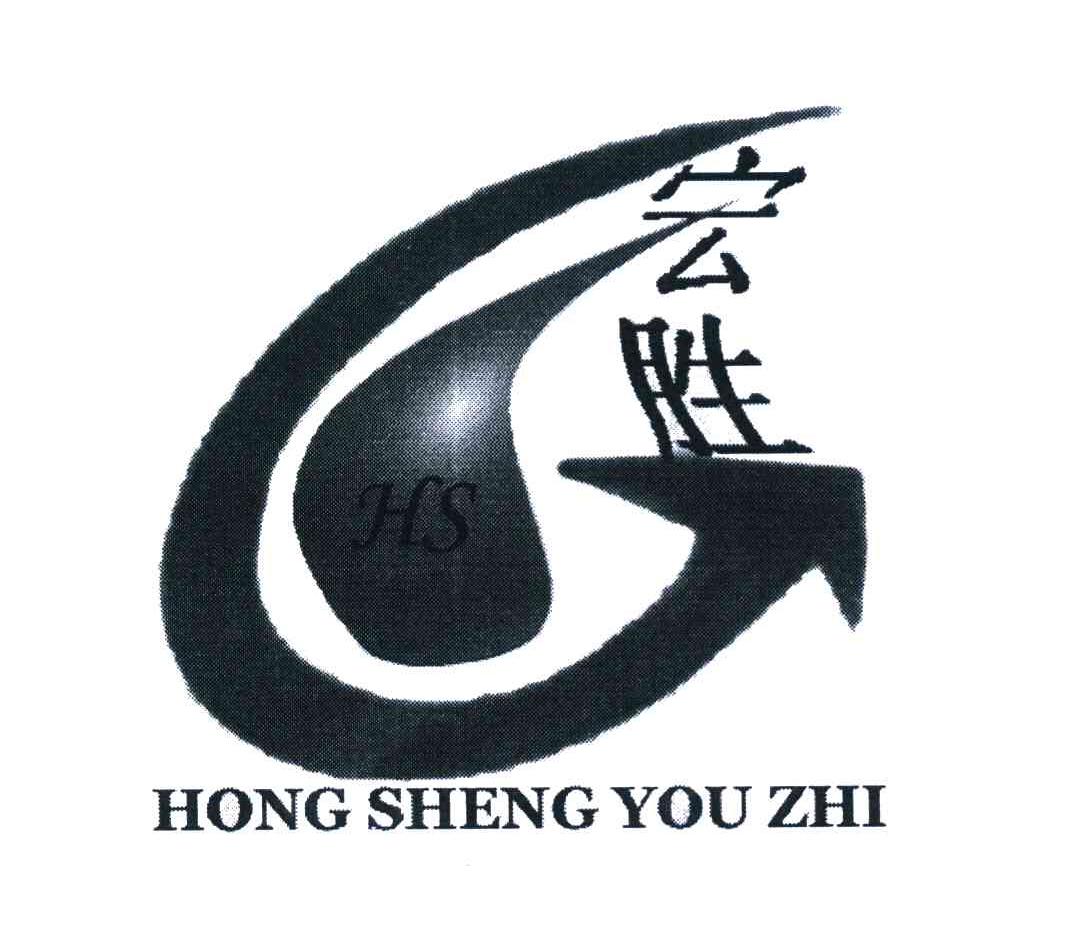 宏胜 HONG SHENG YOU ZHI HS