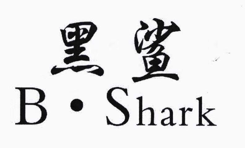 黑鲨 B&middot;SHARK
