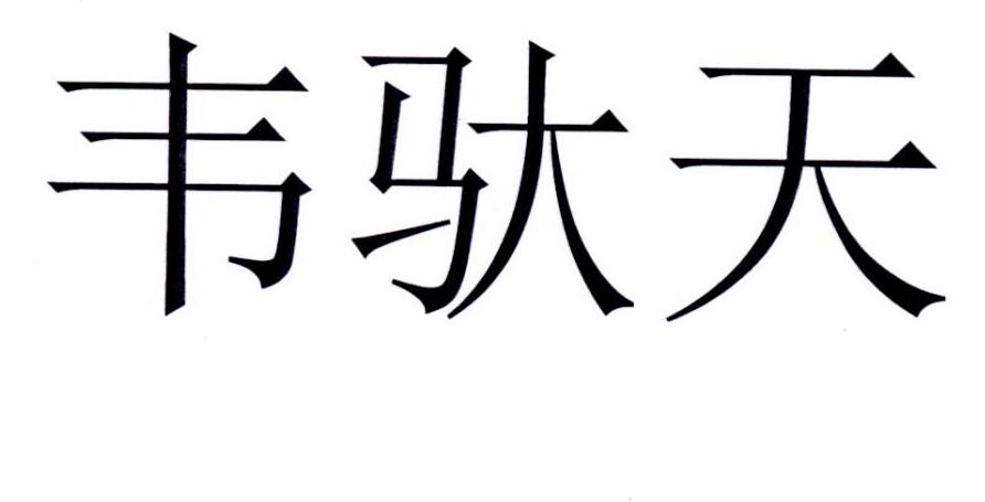 韦驮天