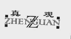 真观