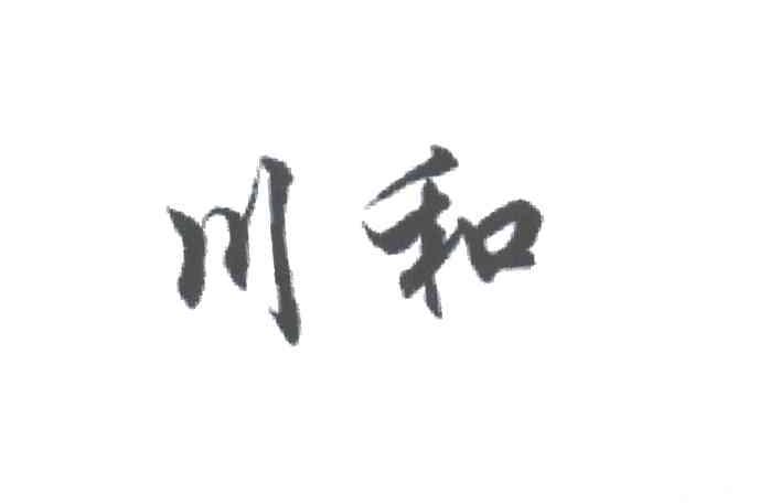 川和
