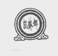 凯琳娜