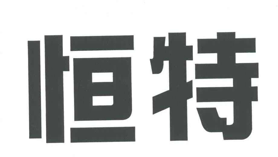 恒特