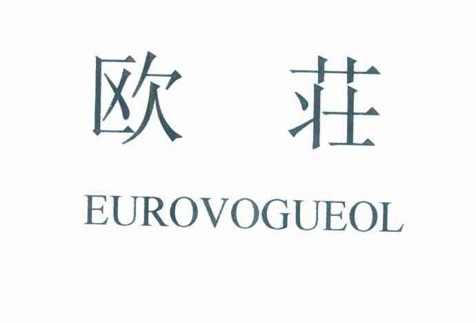 欧庄 EUROVOGUEOL