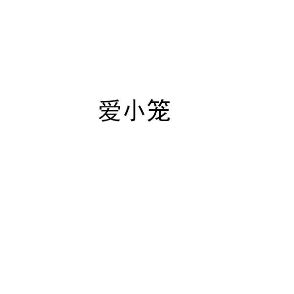 爱小笼