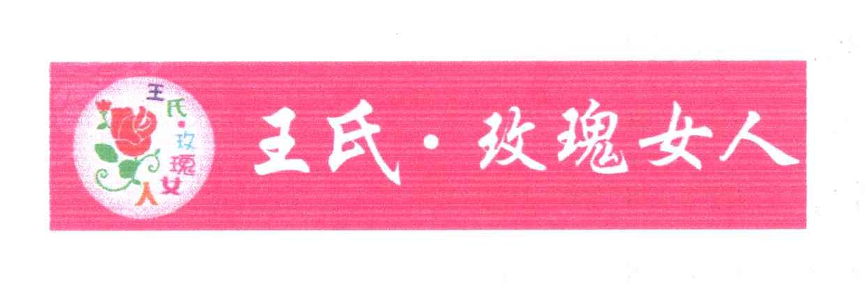 王氏&middot;玫瑰女人