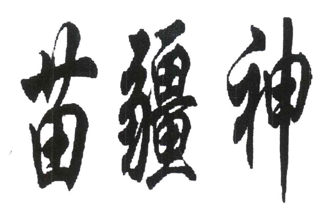 苗疆神