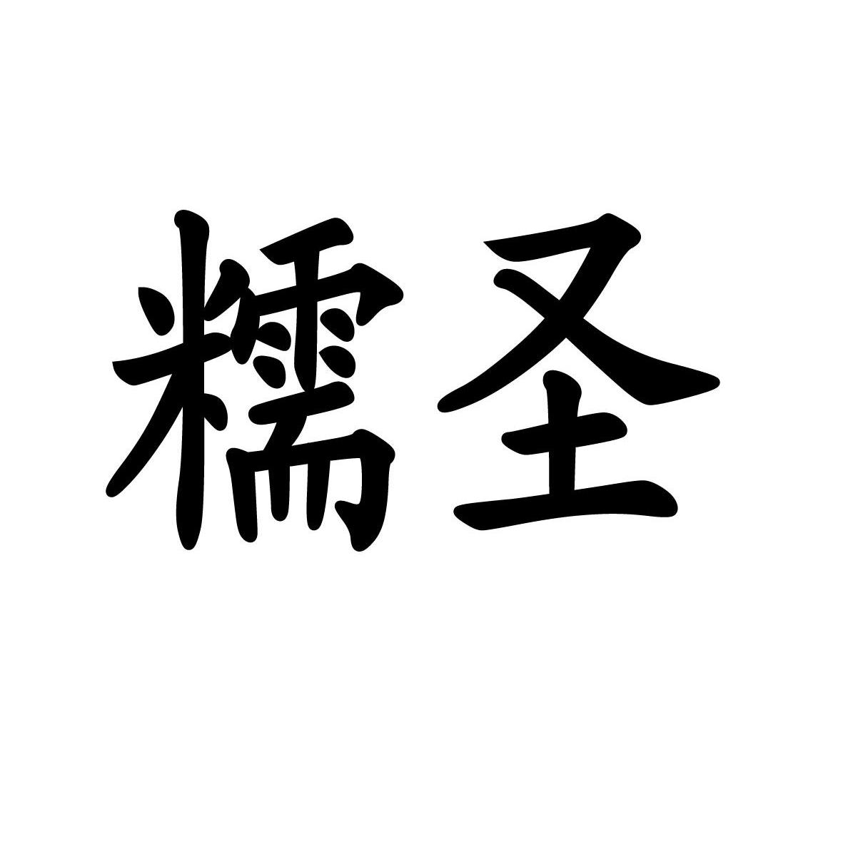 糯圣