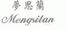 梦思兰