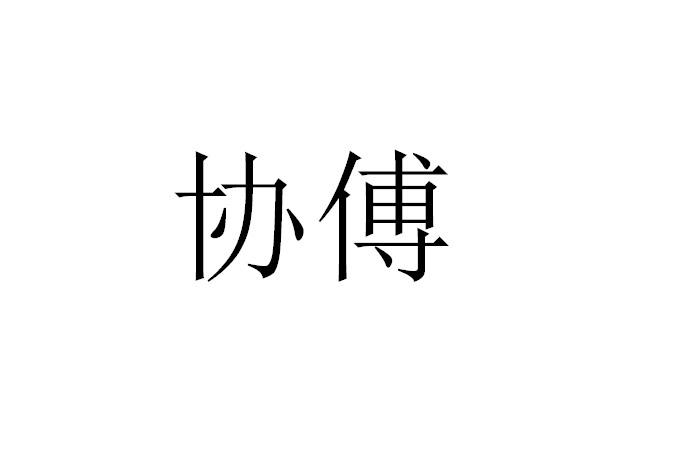 协傅