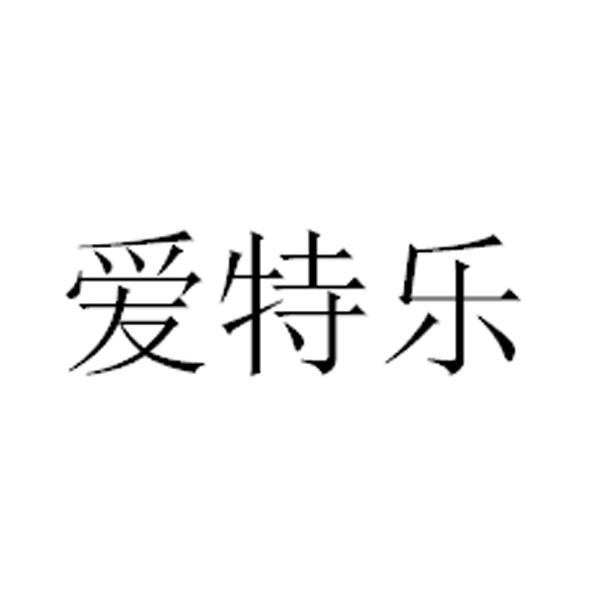爱特乐