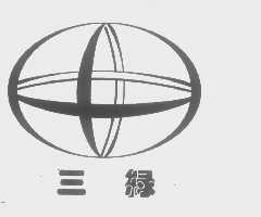 三绿