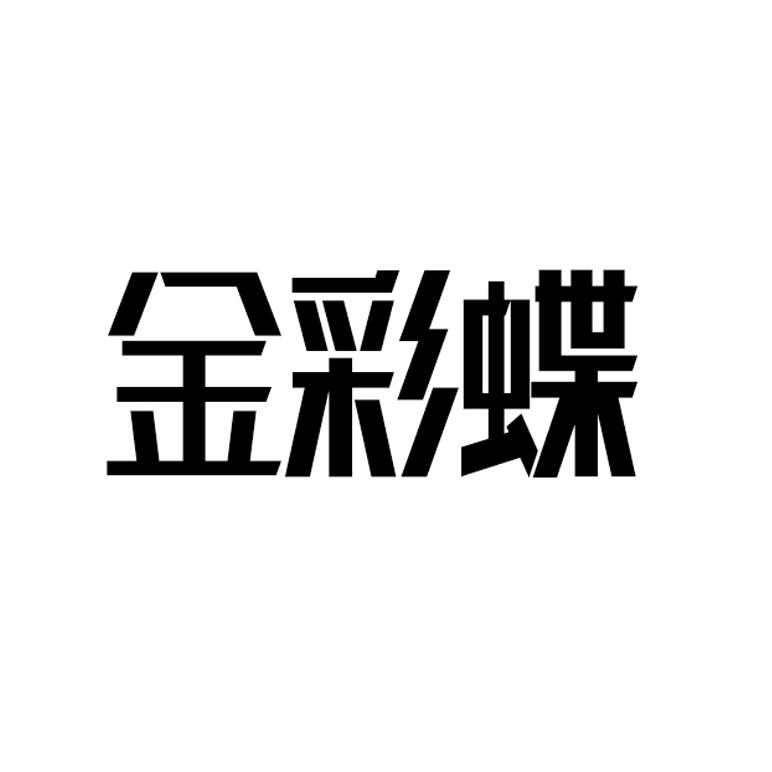 金彩蝶