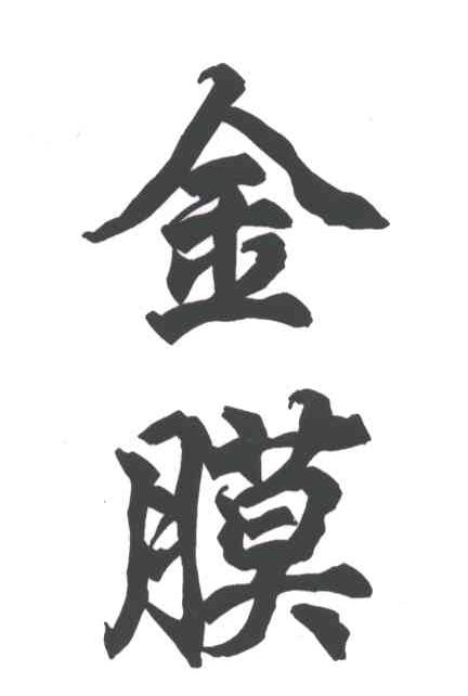 金膜