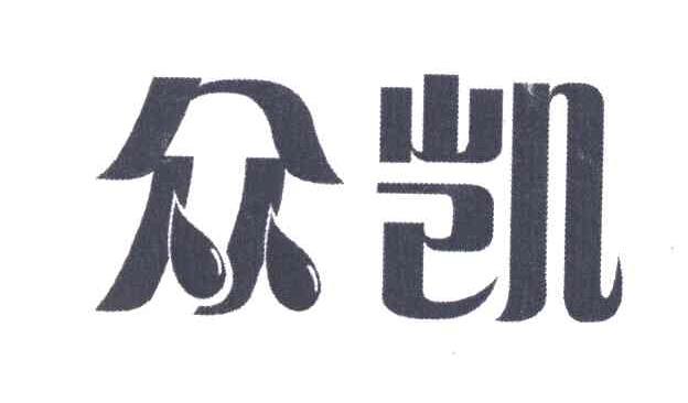 众凯