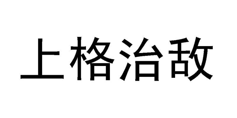 上格治敌
