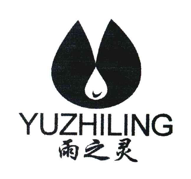 雨之灵