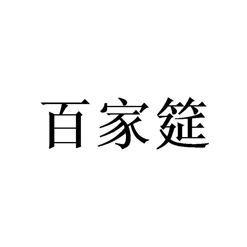 百家筵
