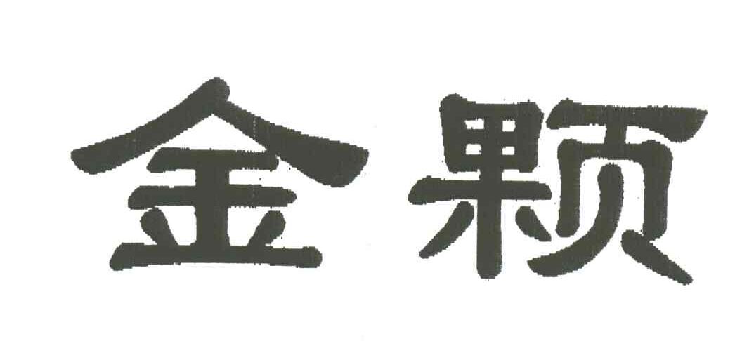 金颗