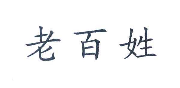 老百姓