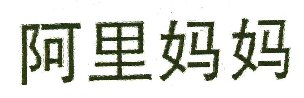 阿里妈妈