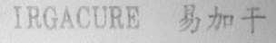 IRGACURE 易加干