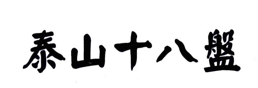 泰山十八盘