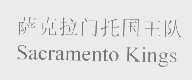 国王队   KINGS