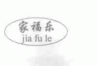家福乐