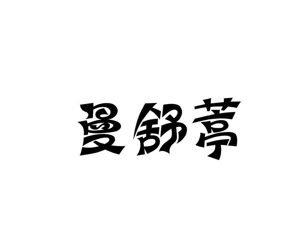 曼舒葶