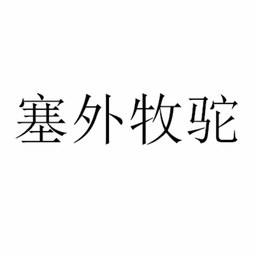 塞外牧驼