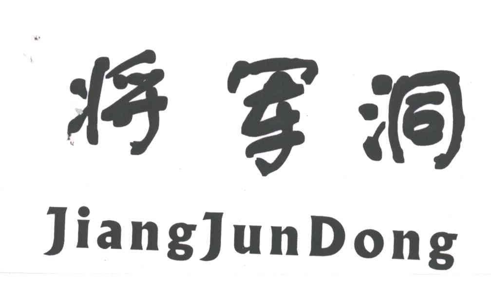 将军洞