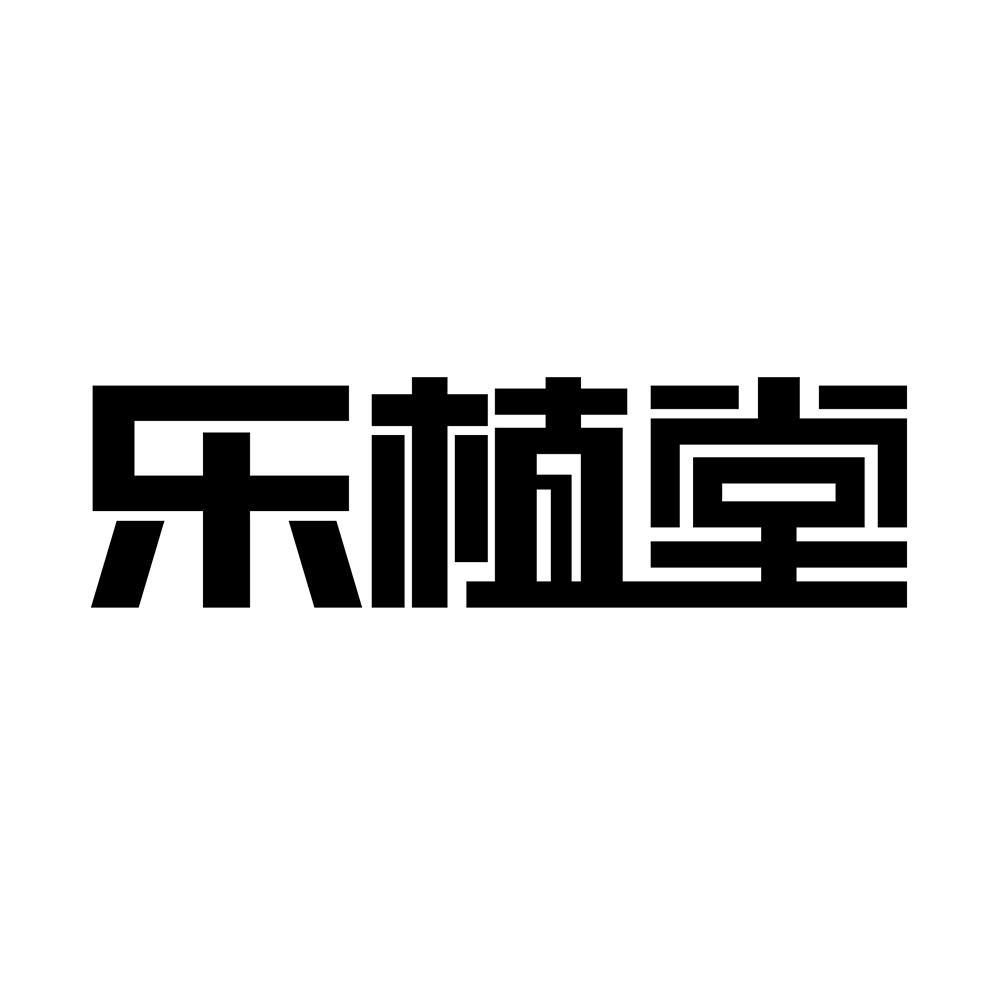 乐植堂