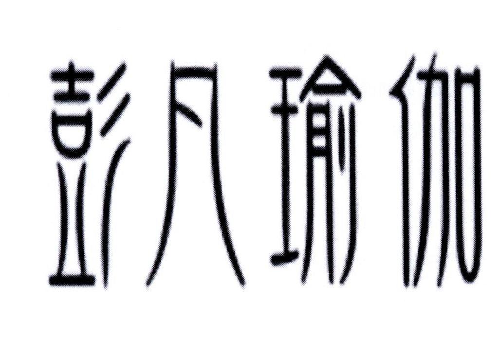 彭凡瑜伽