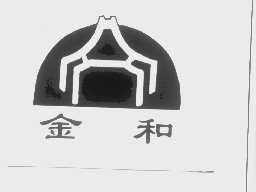 金和