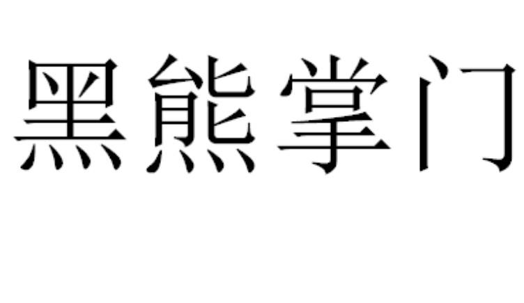 黑熊掌门