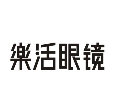 乐活眼镜