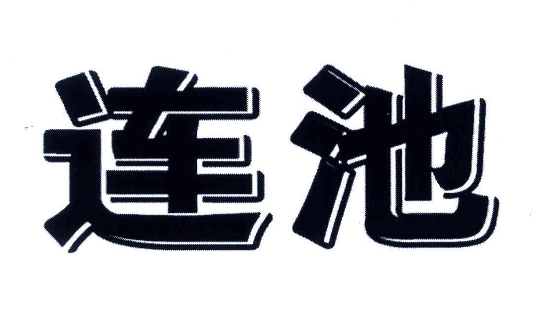 连池