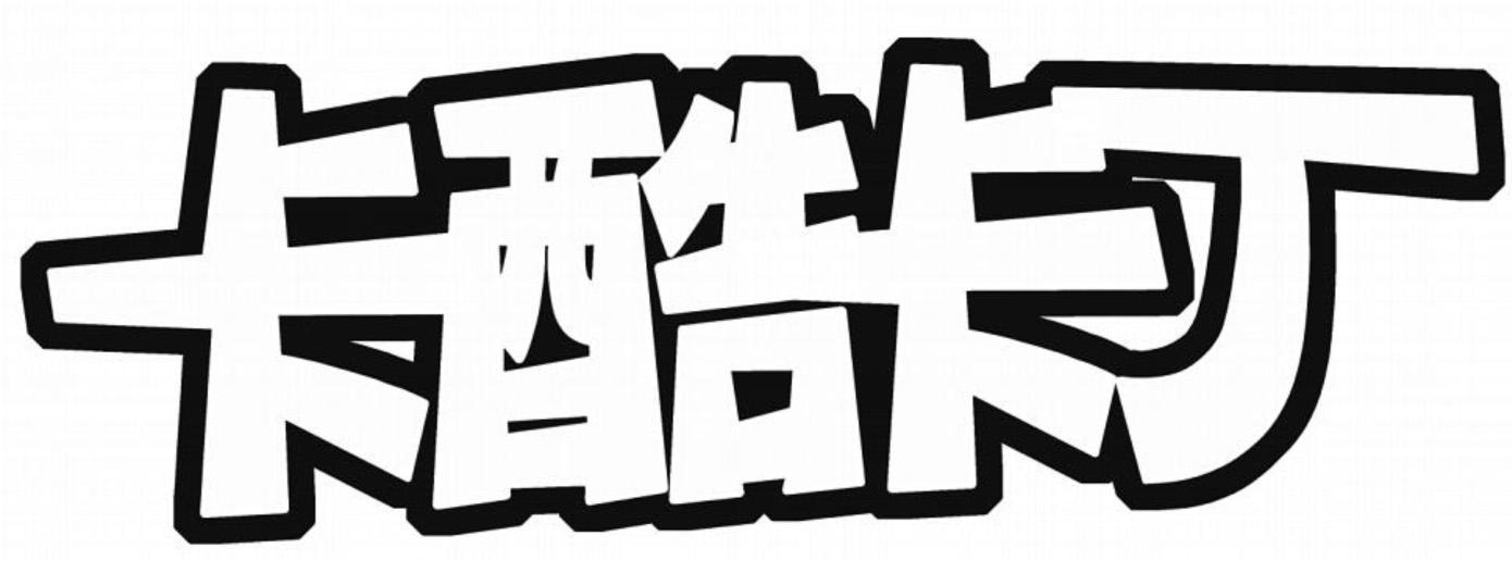 卡酷卡丁