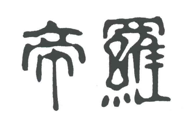 帝罗