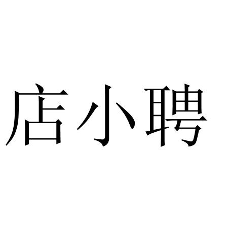 店小聘
